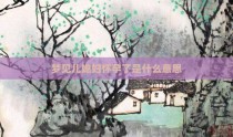 梦见儿媳妇怀孕了是什么意思