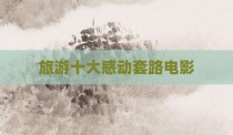 旅游十大感动套路电影