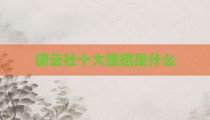 德云社十大损招是什么
