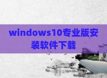 windows10专业版安装软件下载