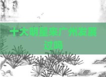 十大明星来广州发展过吗