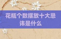 花瓶个数摆放十大忌讳是什么