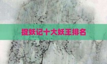 捉妖记十大妖王排名