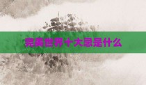 完美世界十大忌是什么