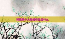 郭聪明十大巅峰作品是什么