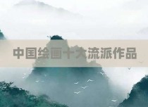 中国绘画十大流派作品