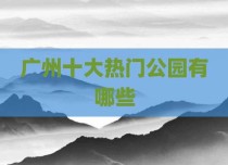 广州十大热门公园有哪些