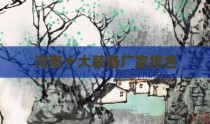 河南十大装备厂家排名
