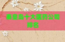 秦皇岛十大医药公司排名