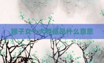 狮子女十大特征是什么意思