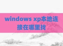 windows xp本地连接在哪里找