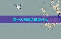 新十大未解之谜是什么