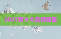 2021前十大品牌蜂蜜