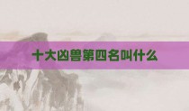 十大凶兽第四名叫什么