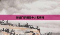 防盗门步阳是十大名牌吗