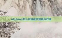 windows怎么用键盘代替鼠标右键