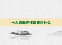 十大巅峰佳作诗集是什么