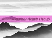 windows里的boot被删除了怎么办