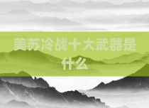 美苏冷战十大武器是什么