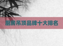 厨房吊顶品牌十大排名
