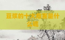 豆浆的十大危害是什么呢