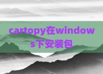 cartopy在windows下安装包