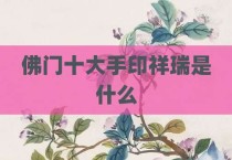 佛门十大手印祥瑞是什么