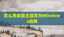 怎么将桌面主题改为Windows经典