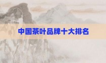 中国茶叶品牌十大排名
