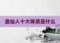 蛊仙人十大体质是什么