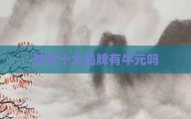 防水十大品牌有牛元吗