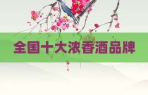 全国十大浓香酒品牌