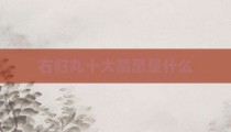右归丸十大禁忌是什么