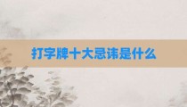 打字牌十大忌讳是什么