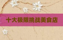 十大极限挑战美食店
