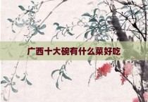 广西十大碗有什么菜好吃