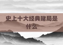 史上十大经典赌局是什么
