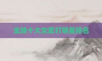 全球十大女武打明星排名