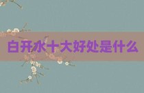 白开水十大好处是什么