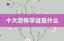 十大恐怖字谜是什么
