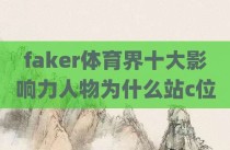 faker体育界十大影响力人物为什么站c位