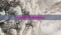 过大年的十大禁忌是什么