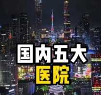 国内五大医院，这就是治病与救命的区别