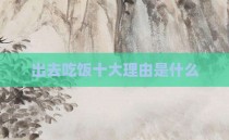 出去吃饭十大理由是什么