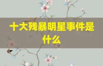 十大残暴明星事件是什么