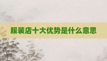 服装店十大优势是什么意思