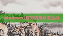 windows7屏幕变暗该怎么办