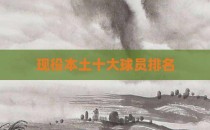 现役本土十大球员排名