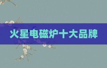 火星电磁炉十大品牌