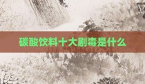 碳酸饮料十大剧毒是什么